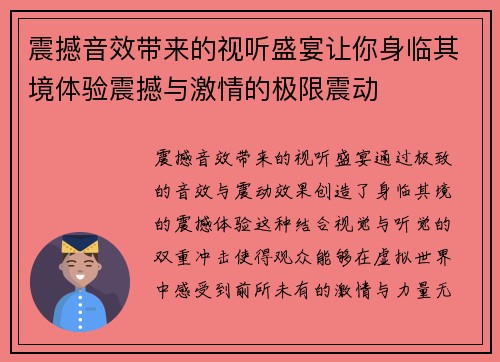 震撼音效带来的视听盛宴让你身临其境体验震撼与激情的极限震动