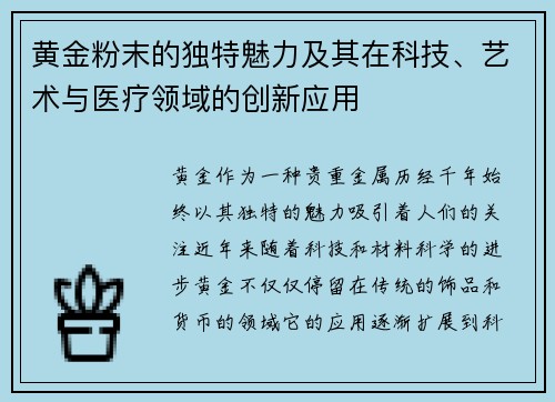 黄金粉末的独特魅力及其在科技、艺术与医疗领域的创新应用