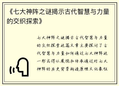 《七大神阵之谜揭示古代智慧与力量的交织探索》