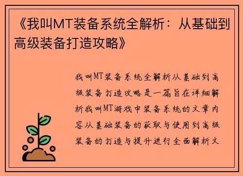 《我叫MT装备系统全解析：从基础到高级装备打造攻略》