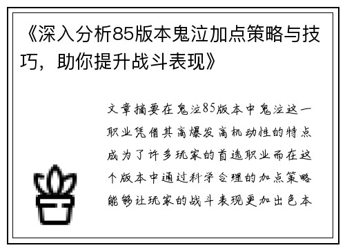 《深入分析85版本鬼泣加点策略与技巧，助你提升战斗表现》