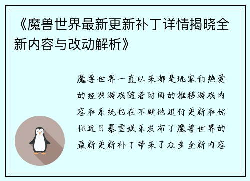 《魔兽世界最新更新补丁详情揭晓全新内容与改动解析》