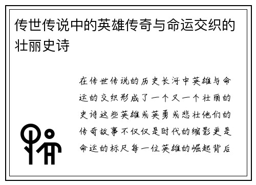 传世传说中的英雄传奇与命运交织的壮丽史诗