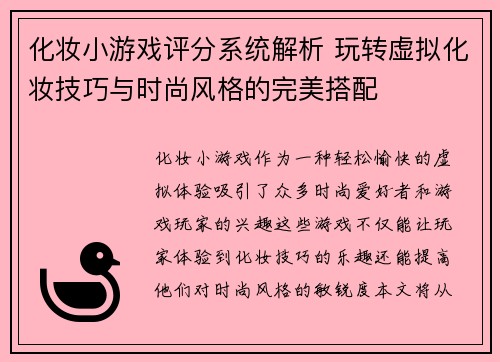 化妆小游戏评分系统解析 玩转虚拟化妆技巧与时尚风格的完美搭配