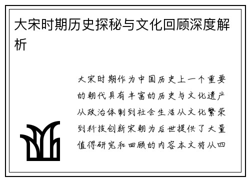 大宋时期历史探秘与文化回顾深度解析