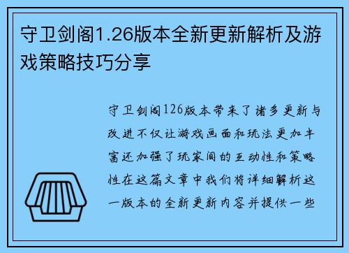 守卫剑阁1.26版本全新更新解析及游戏策略技巧分享