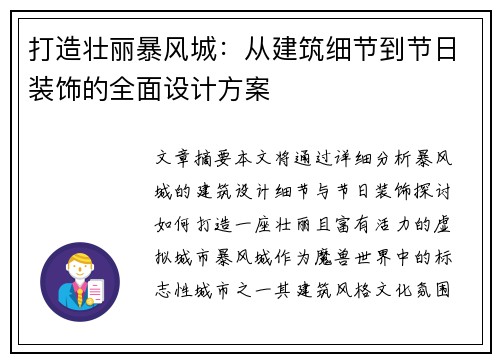 打造壮丽暴风城：从建筑细节到节日装饰的全面设计方案