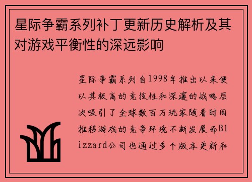 星际争霸系列补丁更新历史解析及其对游戏平衡性的深远影响