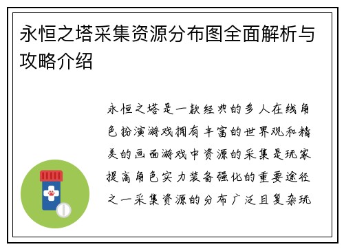 永恒之塔采集资源分布图全面解析与攻略介绍