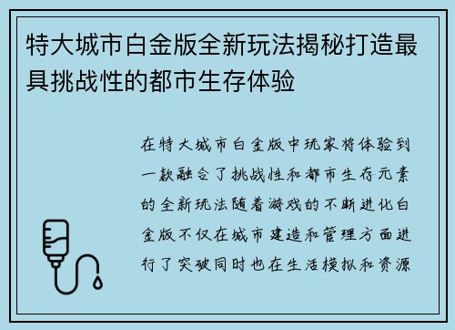 特大城市白金版全新玩法揭秘打造最具挑战性的都市生存体验