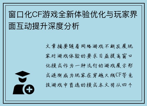窗口化CF游戏全新体验优化与玩家界面互动提升深度分析