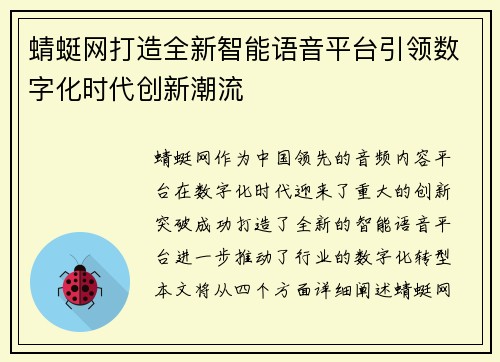 蜻蜓网打造全新智能语音平台引领数字化时代创新潮流
