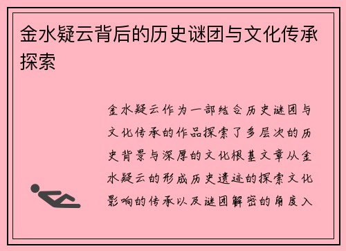 金水疑云背后的历史谜团与文化传承探索