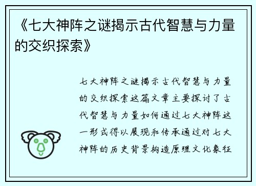 《七大神阵之谜揭示古代智慧与力量的交织探索》