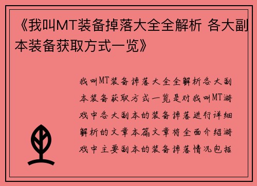 《我叫MT装备掉落大全全解析 各大副本装备获取方式一览》