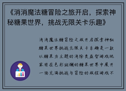 《消消魔法糖冒险之旅开启，探索神秘糖果世界，挑战无限关卡乐趣》