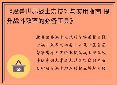 《魔兽世界战士宏技巧与实用指南 提升战斗效率的必备工具》