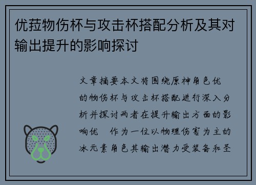 优菈物伤杯与攻击杯搭配分析及其对输出提升的影响探讨