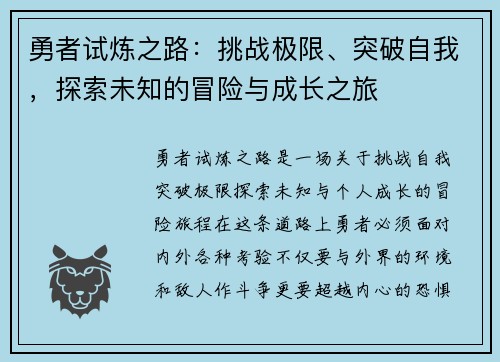 勇者试炼之路：挑战极限、突破自我，探索未知的冒险与成长之旅