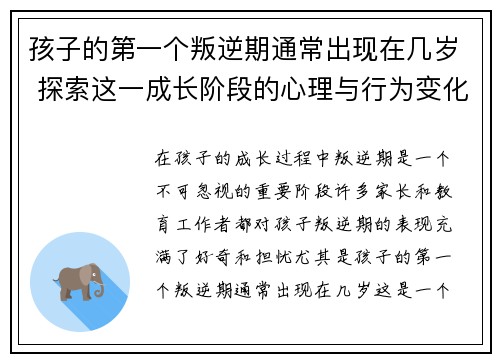 孩子的第一个叛逆期通常出现在几岁 探索这一成长阶段的心理与行为变化