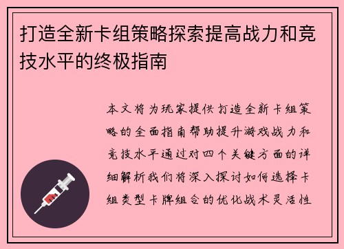 打造全新卡组策略探索提高战力和竞技水平的终极指南