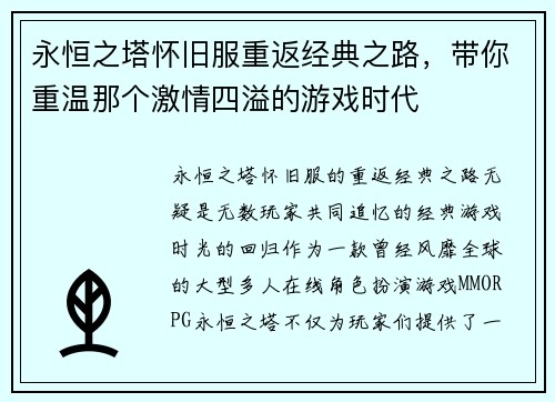 永恒之塔怀旧服重返经典之路，带你重温那个激情四溢的游戏时代