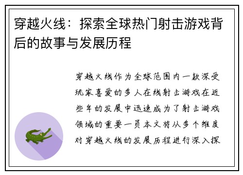 穿越火线：探索全球热门射击游戏背后的故事与发展历程