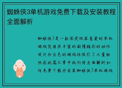 蜘蛛侠3单机游戏免费下载及安装教程全面解析