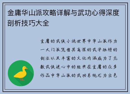 金庸华山派攻略详解与武功心得深度剖析技巧大全
