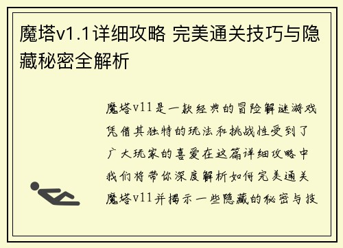 魔塔v1.1详细攻略 完美通关技巧与隐藏秘密全解析