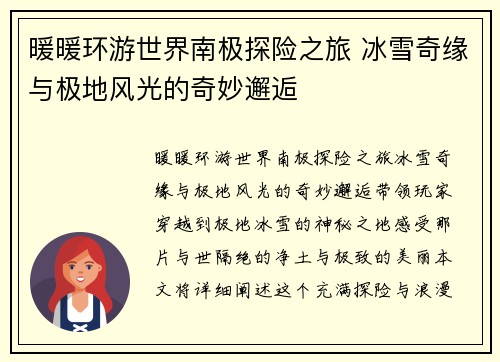 暖暖环游世界南极探险之旅 冰雪奇缘与极地风光的奇妙邂逅