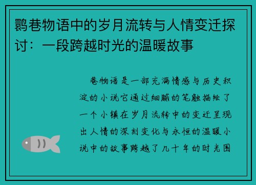 鹮巷物语中的岁月流转与人情变迁探讨：一段跨越时光的温暖故事
