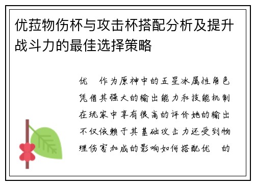 优菈物伤杯与攻击杯搭配分析及提升战斗力的最佳选择策略
