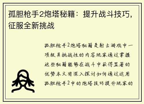 孤胆枪手2炮塔秘籍：提升战斗技巧，征服全新挑战