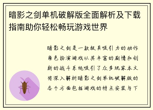 暗影之剑单机破解版全面解析及下载指南助你轻松畅玩游戏世界