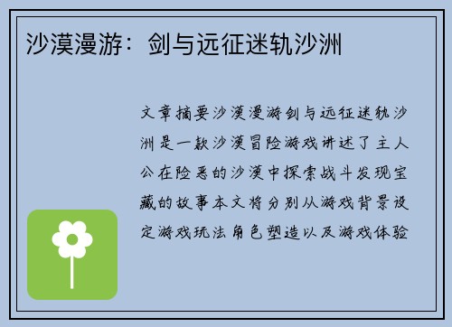 沙漠漫游：剑与远征迷轨沙洲