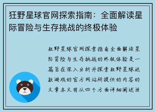 狂野星球官网探索指南：全面解读星际冒险与生存挑战的终极体验