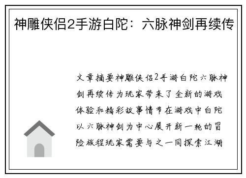神雕侠侣2手游白陀：六脉神剑再续传