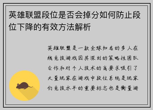 英雄联盟段位是否会掉分如何防止段位下降的有效方法解析