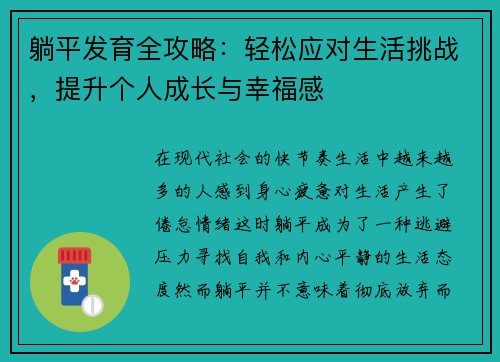 躺平发育全攻略：轻松应对生活挑战，提升个人成长与幸福感