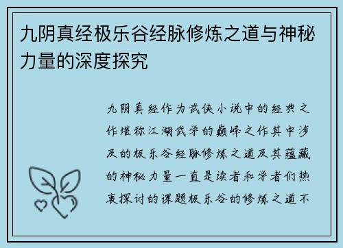 九阴真经极乐谷经脉修炼之道与神秘力量的深度探究