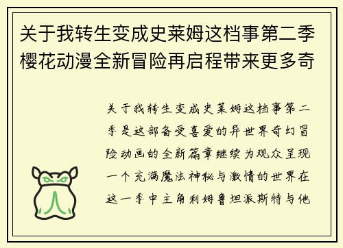 关于我转生变成史莱姆这档事第二季樱花动漫全新冒险再启程带来更多奇幻之旅