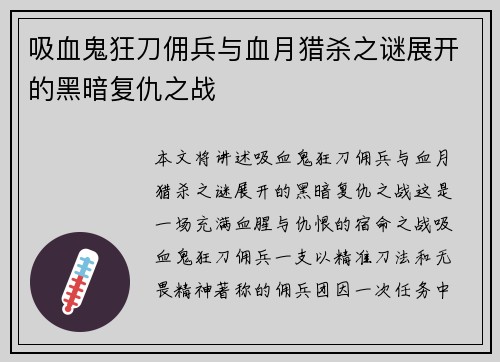 吸血鬼狂刀佣兵与血月猎杀之谜展开的黑暗复仇之战