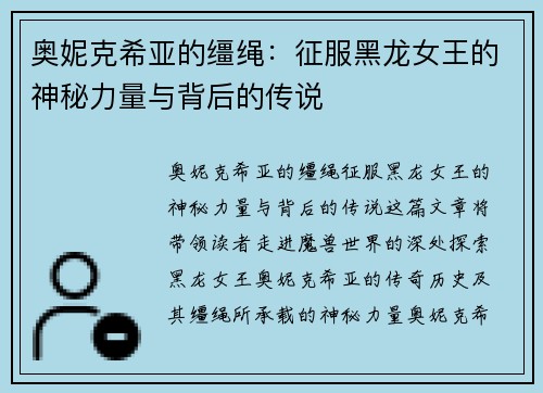 奥妮克希亚的缰绳：征服黑龙女王的神秘力量与背后的传说